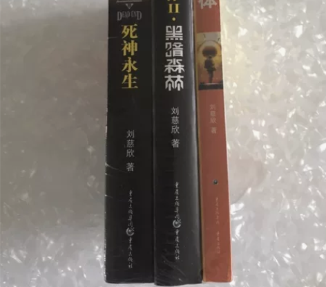 三体（全新包邮）清仓库出最后十几套 刘慈欣...