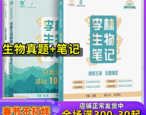 生物高中 高中生物2023高考李林笔记德叔...
