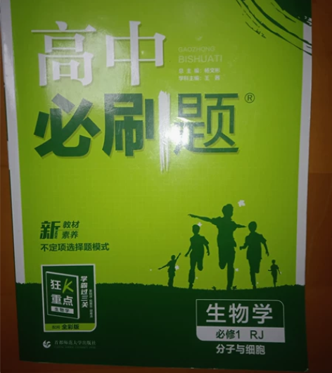 生物高中必刷题必修一，配人教版，适应新教材...