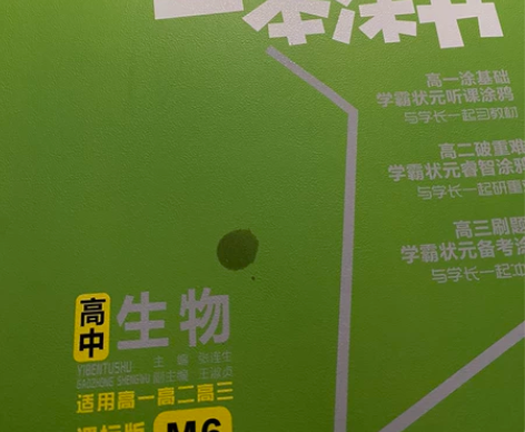 生物高中一本涂书 除了封面有黑点外 里面都...