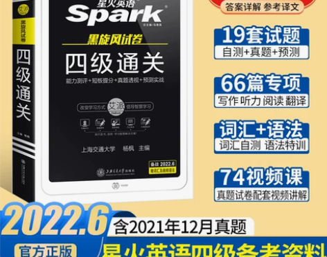 四级英语考试真题备考资料星火英语 新旧程度...