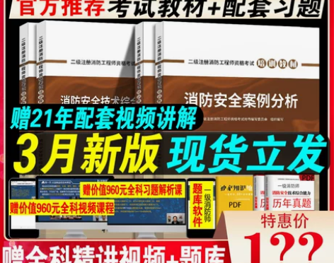 二级注册消防师工程师2021年考试教材书，...