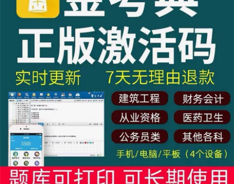 题库软件 金考典激活 金考典题库  202...