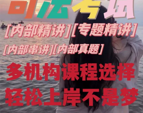 司法考试真题，司法考试课程视频，司法考试真...