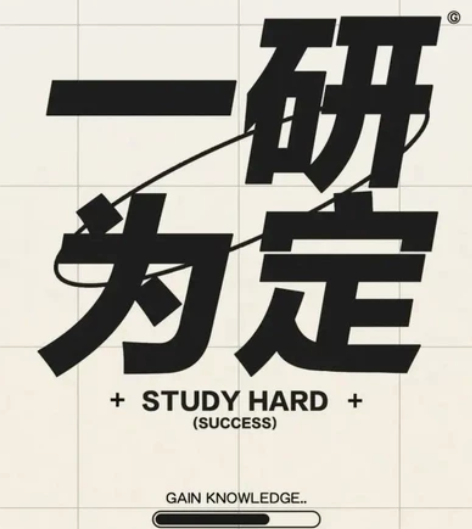 研究生考试陪跑，考研规划，督学。 学不进去...
