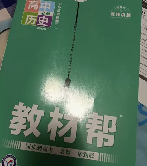 新教材2023教材帮高中历史必修第二2册人...