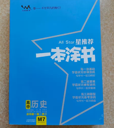 一本涂书，高中历史 感兴趣的话点“我想要”...
