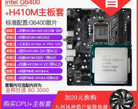 十代奔腾G6400散片 选配华擎华硕微星H...