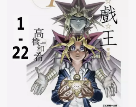 现货秒发台版 游戏王爱藏版 1-22完 东...