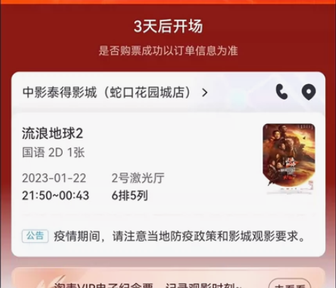 流浪地球 2电影票一张 初一晚上 蛇口花...