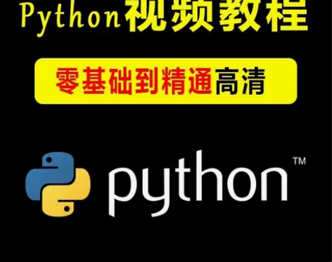 python基础教程 从入门到精通，系统性...