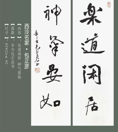 西泠印社理事包正彦书法对联 【字体】行书【...