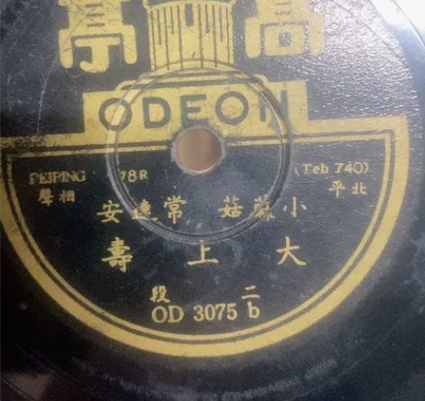 民国黑胶木唱片,北平相声,大上壽(1.2段...