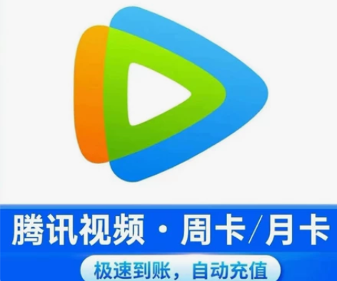 腾讯视频手机会员周卡月卡半月卡vip7天1...