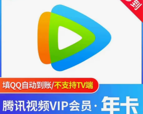 腾讯会，70元＝365天！！ 直充！秒到！...