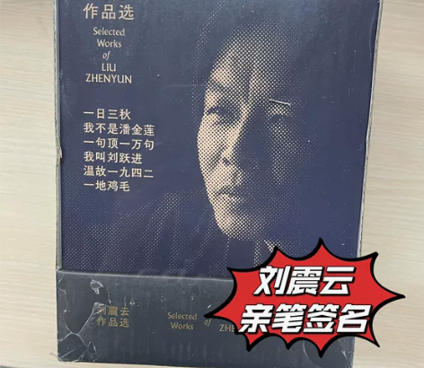 图书 原价卖 刘震云亲笔签名 合集 全新未...