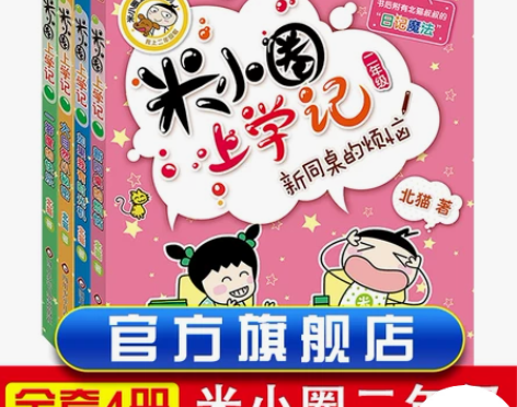 校园旗舰店正版米小圈二年级上学记全套4册注...