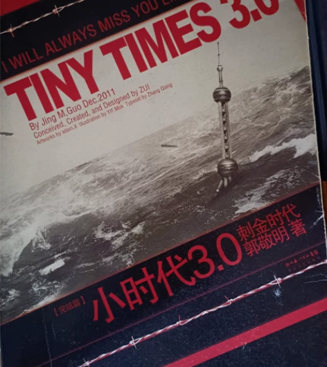 小时代3.0刺金时代 书郭敬明 2011年...