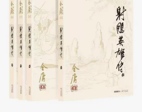 包邮射雕英雄全4册传金庸武侠怀旧版1-9年...