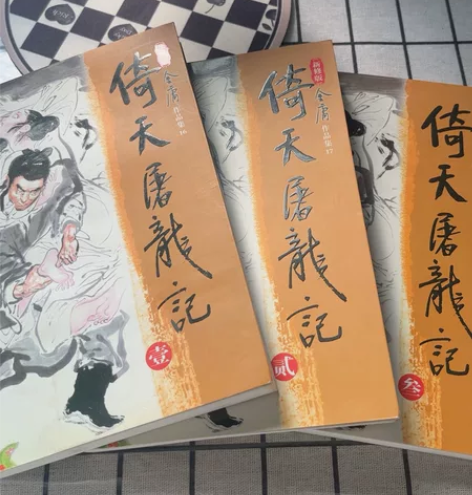 金庸《倚天屠龙记》一二三部 闲置低价出 1...