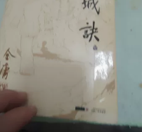 金庸经典武侠小说《连城诀（全集）》一本，带...