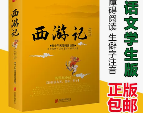 西游记原著正版青少年版白话文完整版新课标现...