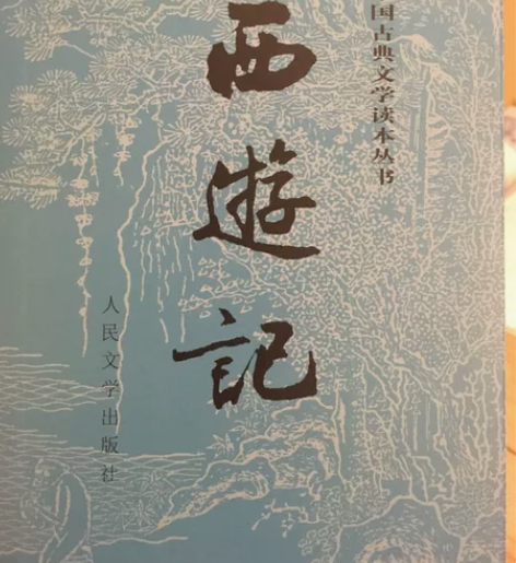 西游记下册 家里有两本 白话版 非常新 没...
