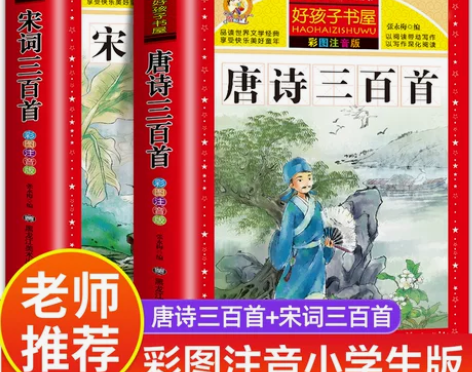 老师推荐唐诗三百首小学生彩图注音版 完整版...