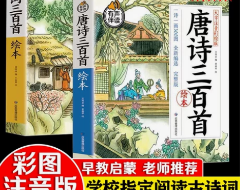 三百唐诗宋词唐诗三百首幼儿早教有声播放书正...