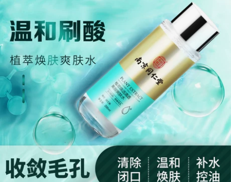 南京同仁堂果酸爽肤水收缩毛孔补水去闭口粉刺...