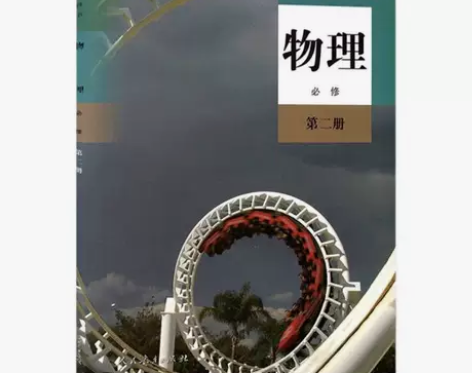 二手高中物理必修第二2册人教版新版新编教材...