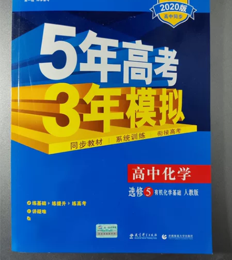 5年高考3年模拟 高中化学选修5有机化学基...