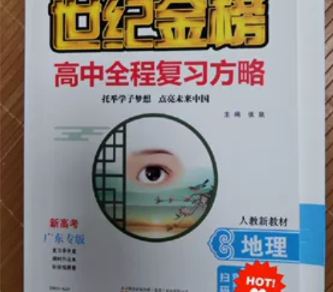 2023地理.世纪金榜高中全程复习方略(地...
