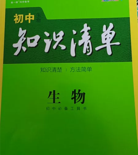 初中生物知识清单，第七次修订全彩版，附赠初...
