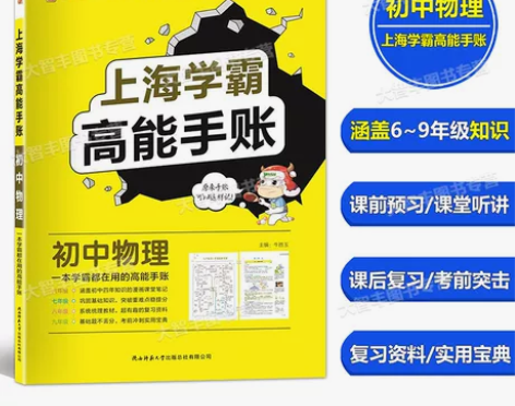 上海学霸高能手账 初中物理通用版 八九年级...