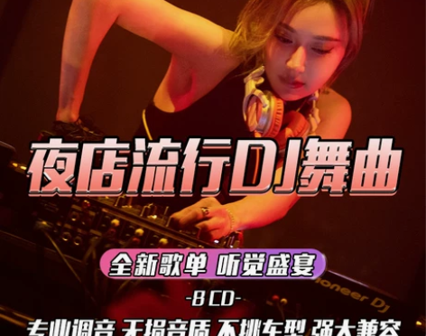 全新精选流行dj车载cd碟片劲爆重低音乐D...