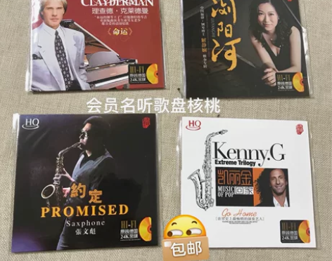 钢琴，萨克斯风一套4张纯音乐 24K金发烧...
