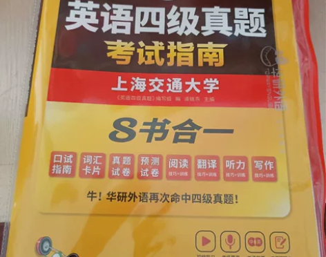 华研外语 英语四级真题 考试指南 8书合一...