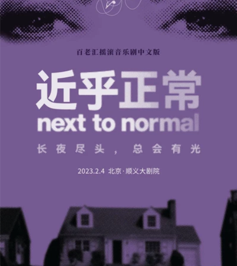 出2月4日音乐剧《近乎正常》中文版预演场,...