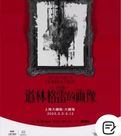 【出/换】音乐剧道林格雷的画像 3.4晚场...
