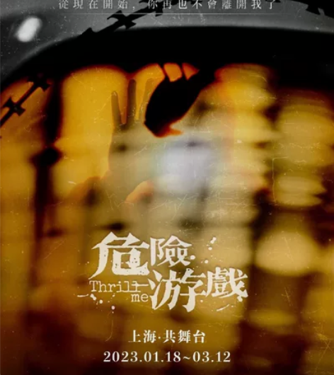 【出/换】音乐剧 危险游戏 1.25 大t...