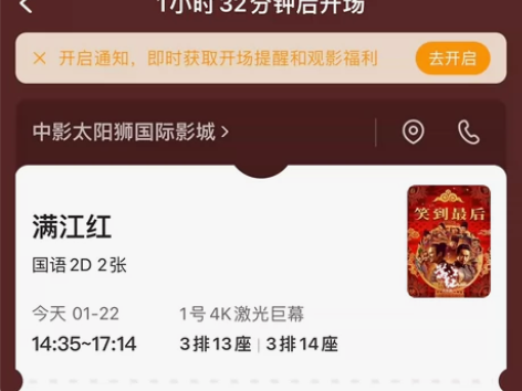 满江红电影票,2:35场,在中国太阳狮影城...