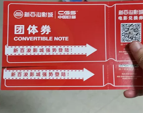 过年,票贵了。代购电影票,手上有公司发的电...