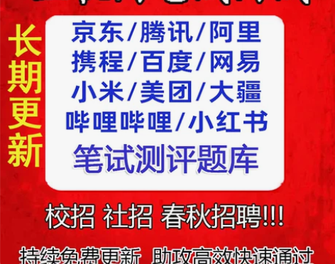 23互联网校招笔试题库 阿里素质大疆华为腾...
