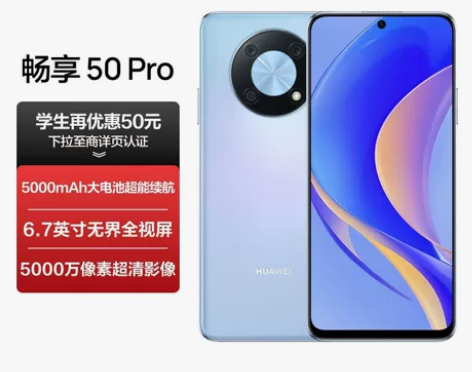 华为畅享 50 Pro 5000mAh大电...