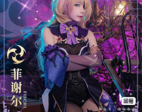 菲谢尔cos大全套 原神cos皇女cos ...