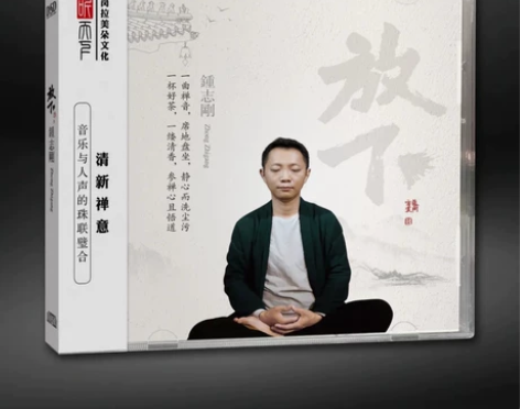 正版发烧CD碟 钟志刚 放下 DSD无损音...