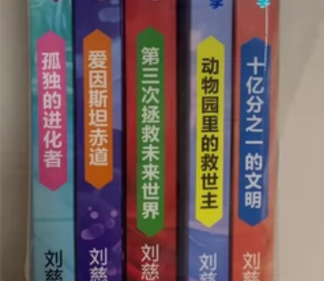 正版刘慈欣少年科幻科学小说系列全套5册一辑...