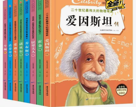 名人传记8册 小学生课外书霍金乔布斯 牛顿...