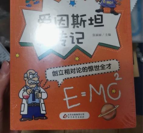 小学生必读名人传记，全新 《爱因斯胆传记》...